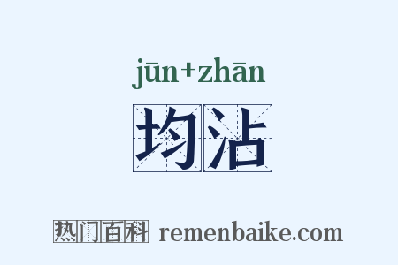 均沾是什么意思的图片